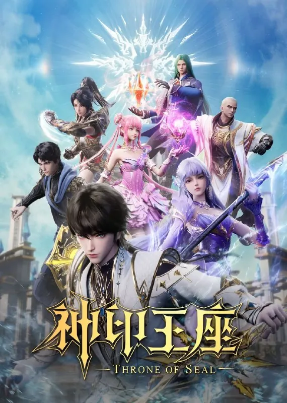 神印王座（2022）【更160集】4K臻彩