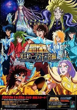 圣斗士星矢：冥王哈迪斯（2002）4季全1080P国粤日多音轨中字内嵌字幕 动漫
