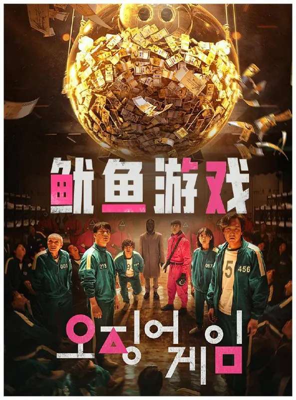 鱿鱼游戏3季全（2021-2025）1080p高码率【韩语中字】1-3季