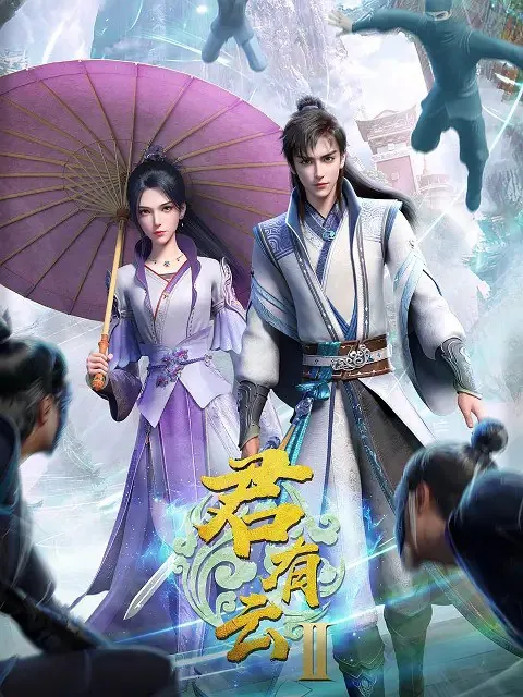 君有云第二季（2025）