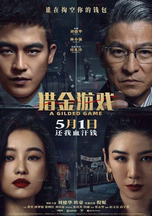 猎金游戏（2025）4K/2160PHQHDRDV杜比视界高码率120FPSDTS/杜比环绕声纯净版中文字幕多版本