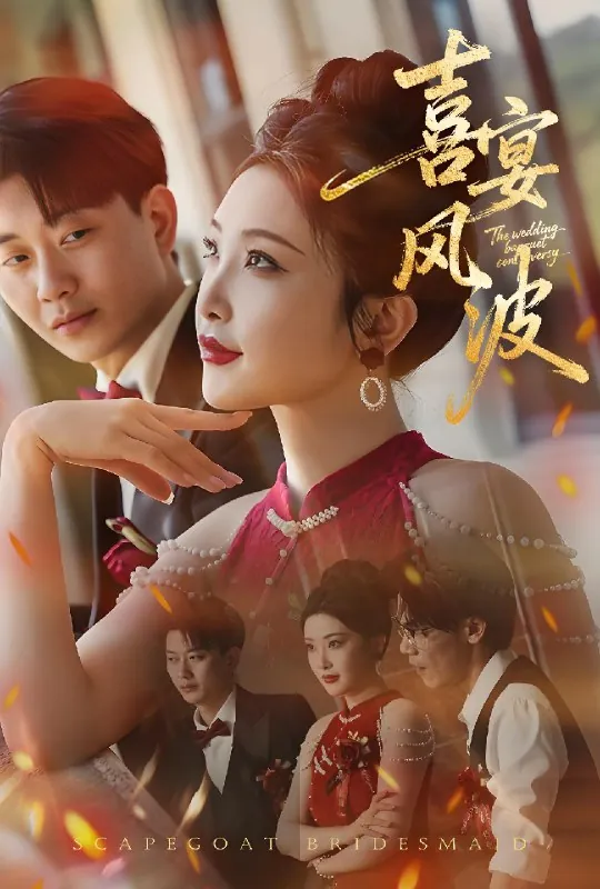 喜宴风波&替罪伴娘