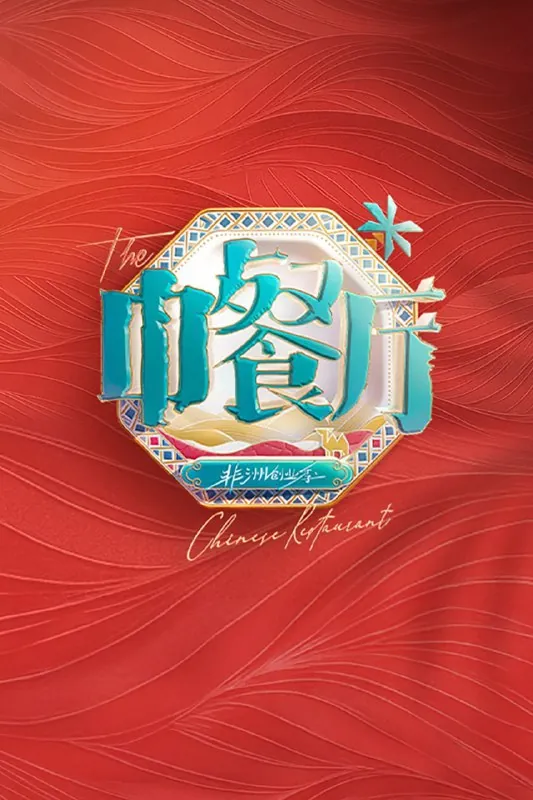 中餐厅（2017）第九季非洲创业季第8期已更新4K·SDR