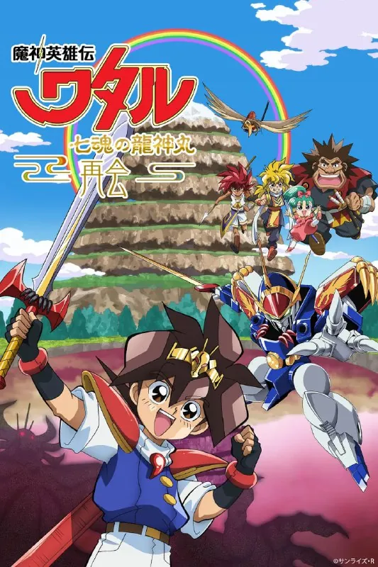 魔神英雄传七魂龙神丸-再会-魔神英雄伝ワタル七魂の龍神丸－再会－（2021） 动漫
