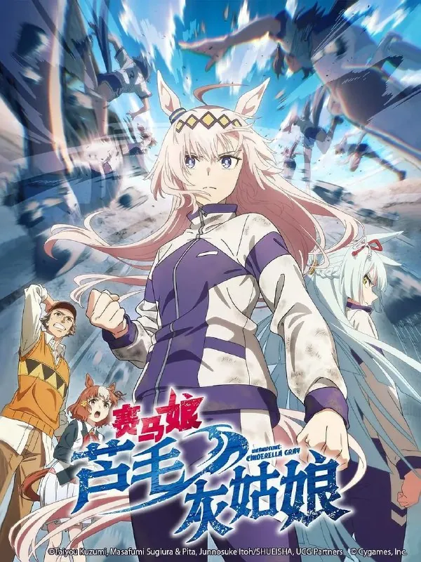 赛马娘芦毛灰姑娘（2025）日语中字更新至E12已刮削
