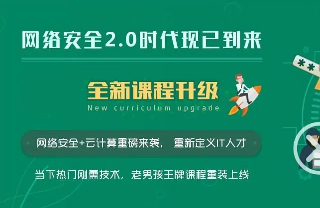 【老男孩教育】网络安全工程师-线下脱产班15期-带源码课件