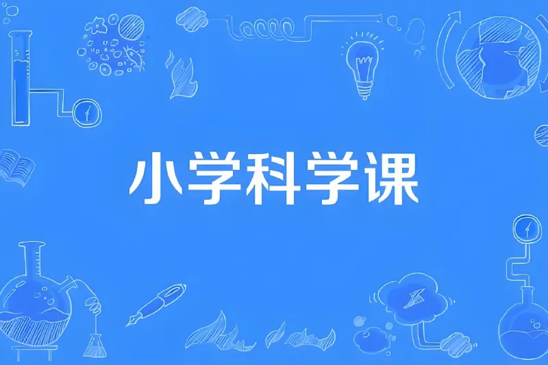 分之道《小学科学同步网课动画片（1-6年级）》