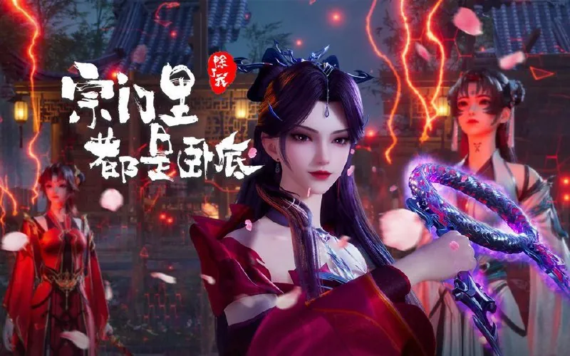宗门里除了我都是卧底（2024）4K