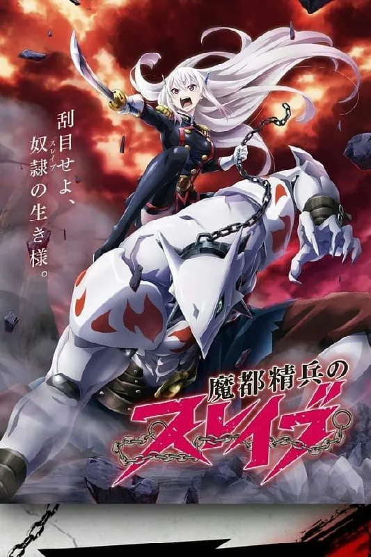 魔都精兵的奴隶（2024）1080P全集中字外挂字幕 动漫