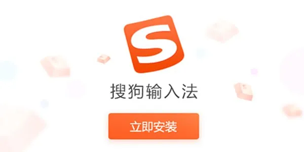 搜狗输入法-精简去弹窗广告绿色修改版