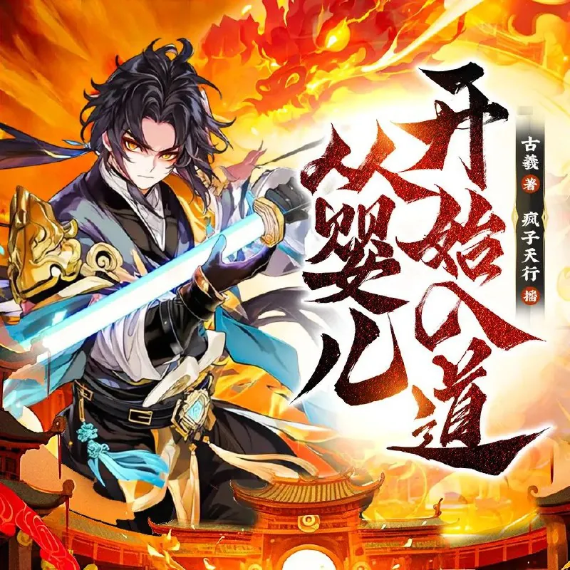多人有声剧《从婴儿开始入道》
