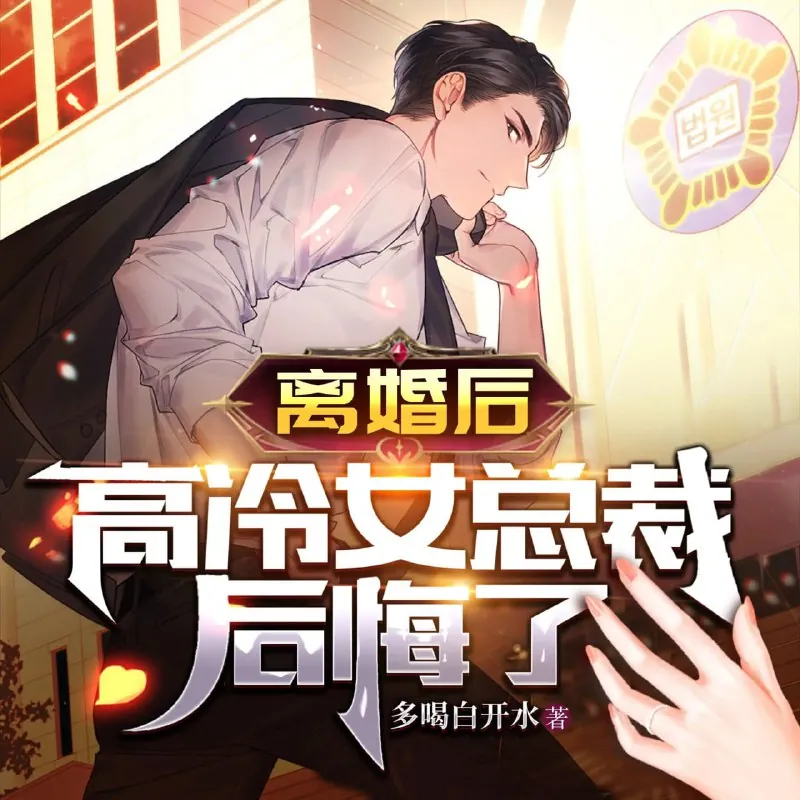 离婚后高冷女总裁后悔了