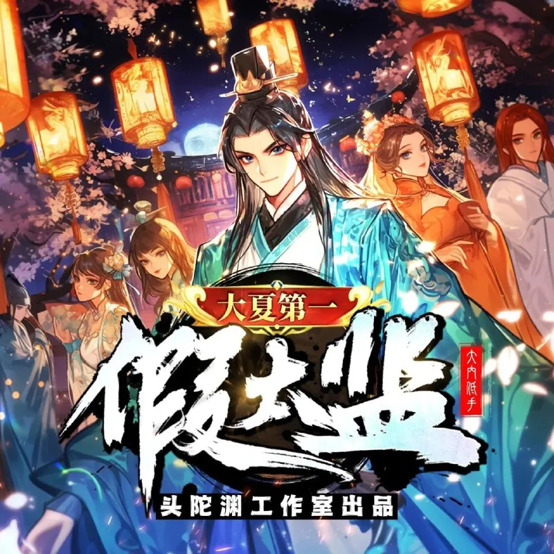 多人有声剧《大夏第一假太监》