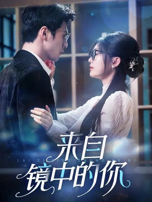 名称：来自镜中的你（70集）张思帆＆彭瑶/最新短剧