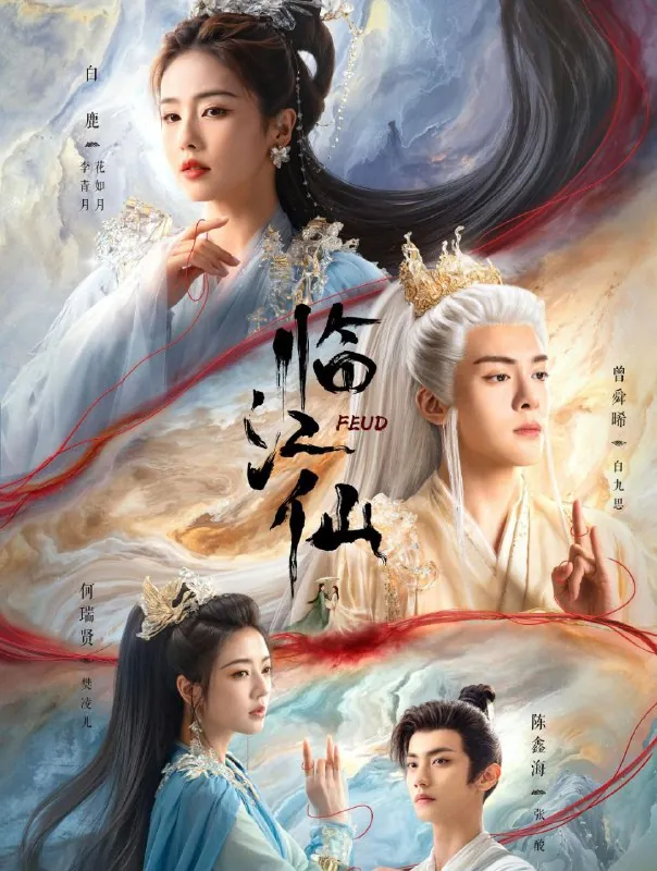 临江仙（2025）更至06集