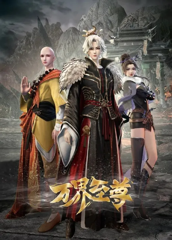 万界至尊（2024）【更218集】4K【单集1G】