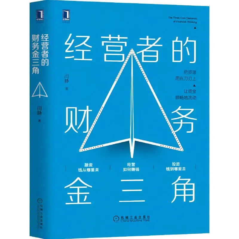 经营者的财务金三角全格式