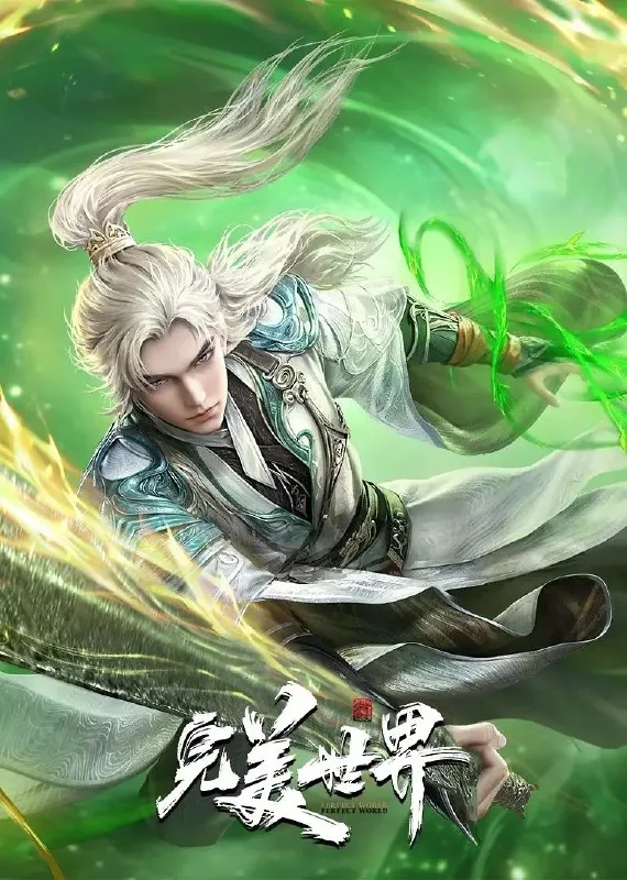 完美世界（2021）臻彩4K.更新至218集