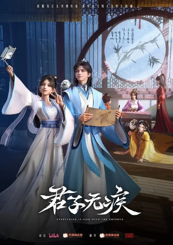 君子无疾（2025）1080pS01全 动漫