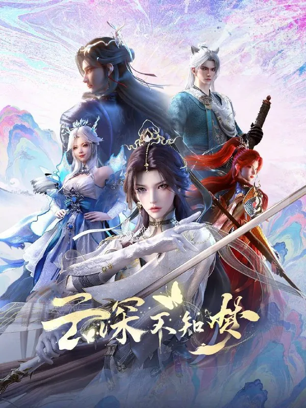 云深不知梦（2025）