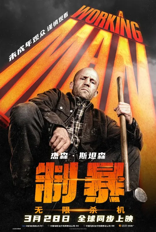 制暴：无限杀机/AWorkingMan（2025）