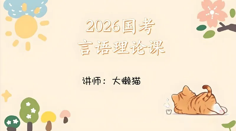 大懒猫《2026年国考言语理论课》（更至第6讲）