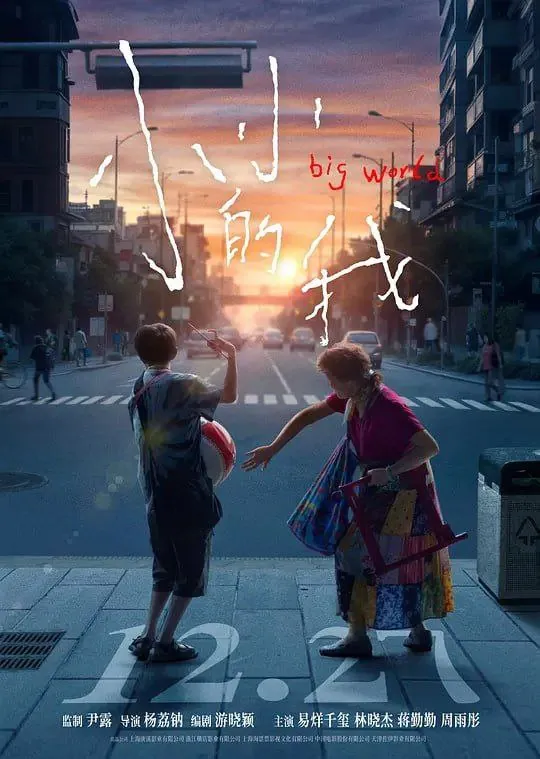 小小的我（2024）4KHDR 电影