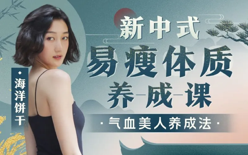 B站-海洋饼干：新中式气血美人易瘦体质养成