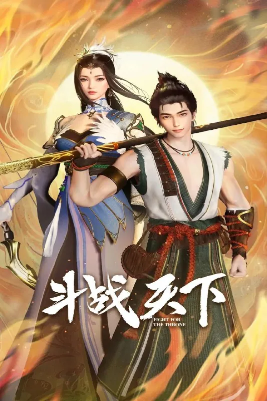 斗战天下（2025）【更至40集】4K【单集0.8G】