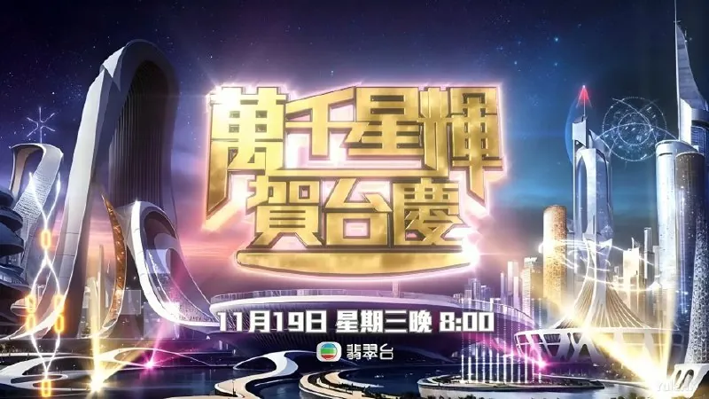 万千星辉贺台庆（2025）