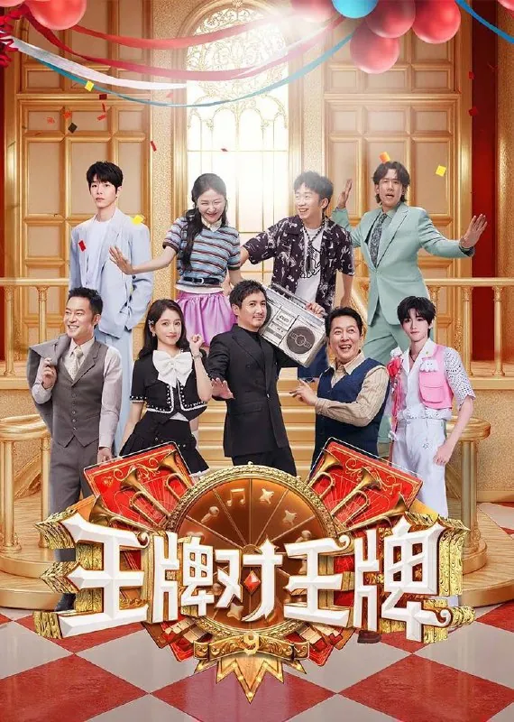 王牌对王牌第九季