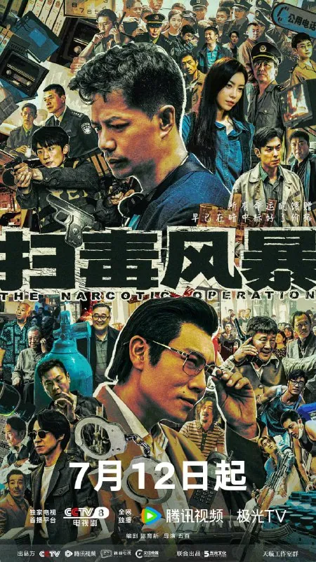 扫毒风暴（2025）剧情犯罪段奕宏秦昊于文文