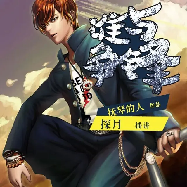 有声小说《谁与争锋》