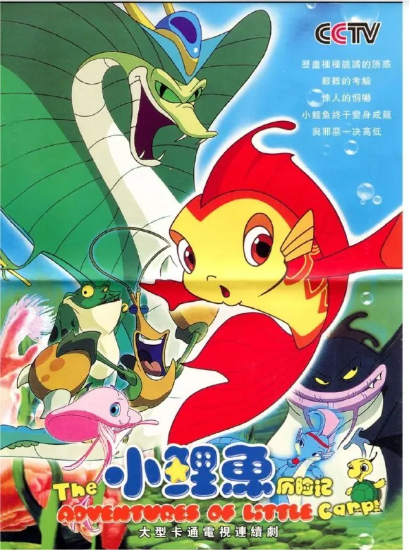 小鲤鱼历险记（2007）4K