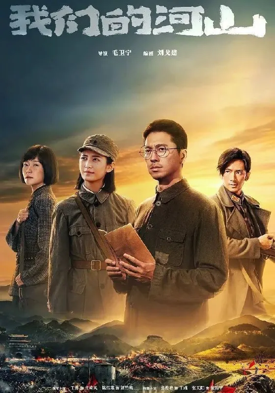 我们的河山