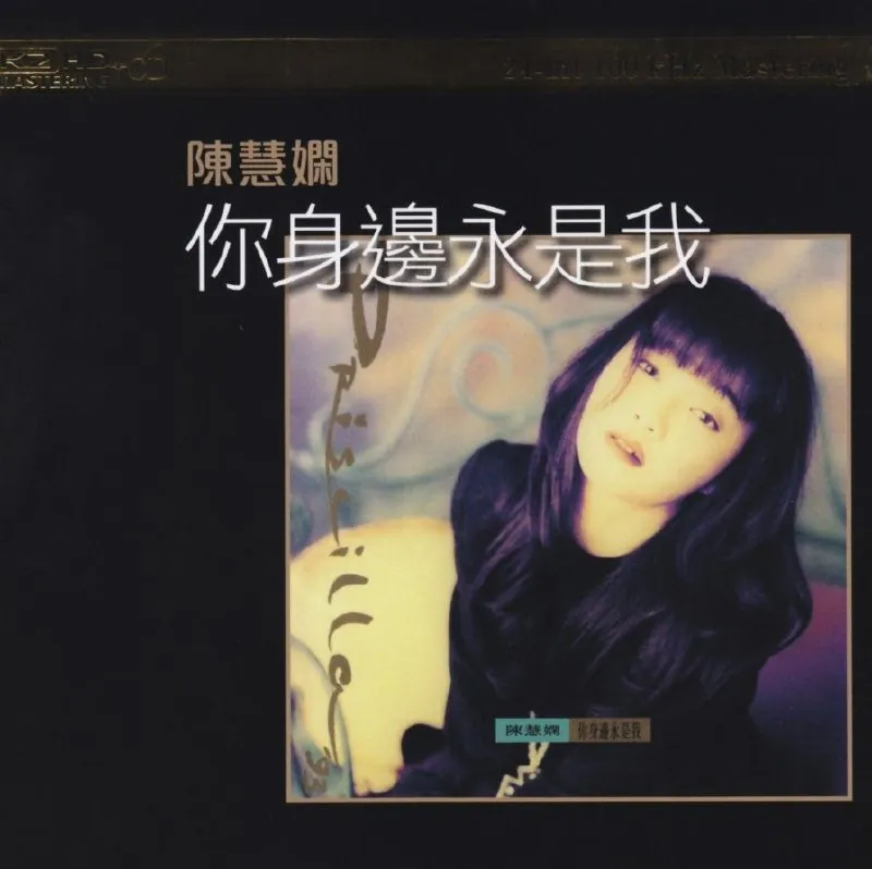 陈慧娴-大盛期之01你身边永是我