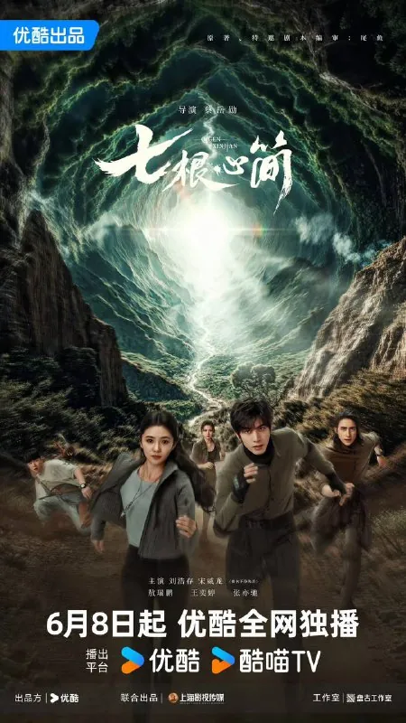 七根心简（2025）4K高码率【更新至9集】