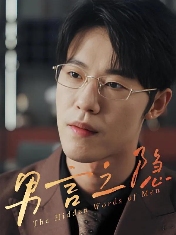 男言之隐（30集）赵宇哲&周志鹏|短剧