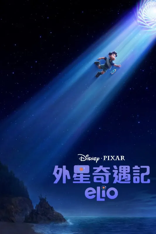 地球特派员外星奇遇记