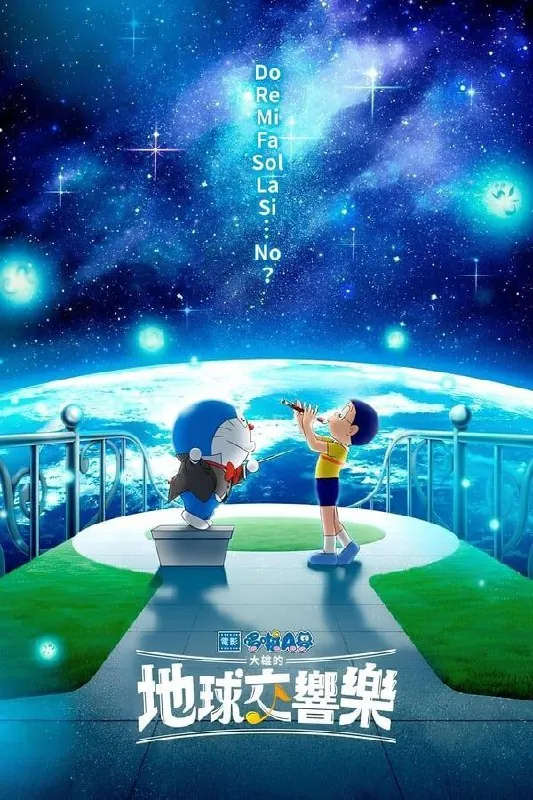 哆啦A梦：大雄的地球交响乐（2024）1080P中字内嵌字幕 动漫