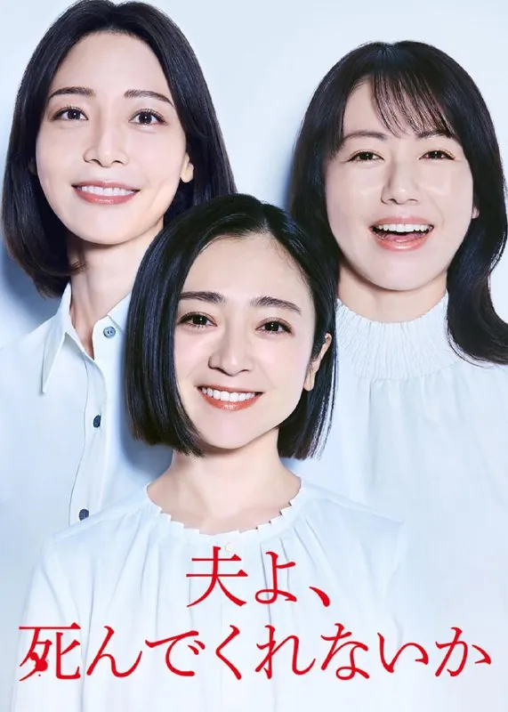 老公啊，你能去死吗夫よ、死んでくれないか（2025）