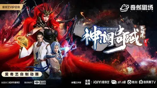 【动漫】神澜奇域无双珠Ⅱ（2023） 动漫