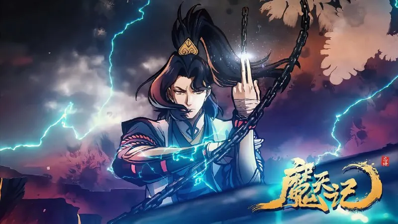 🖼名称：魔天记（2025）[中国]【4K高码】【更新9/16集】