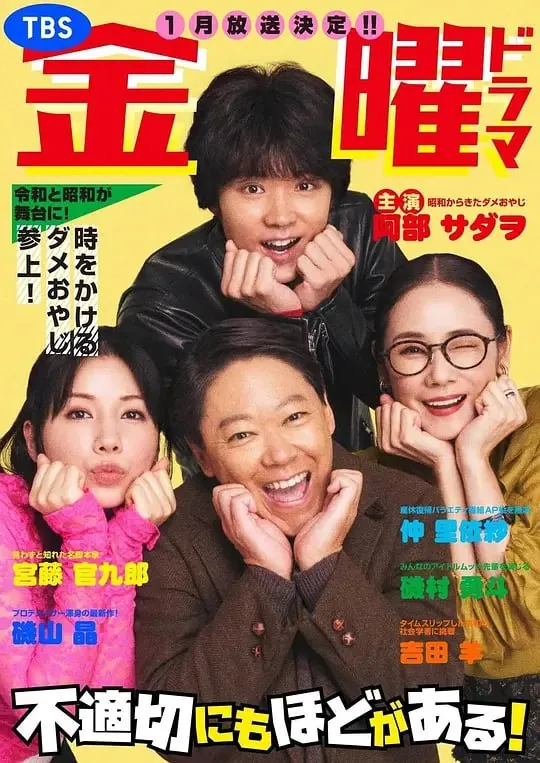 不合适也要有个限度！不適切にもほどがある！（2024）