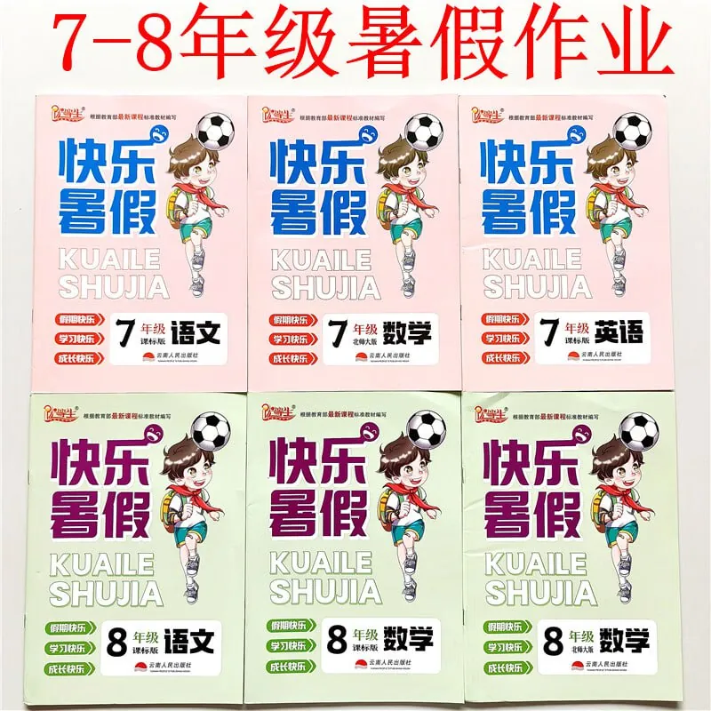 1~8年级优等生快乐暑假