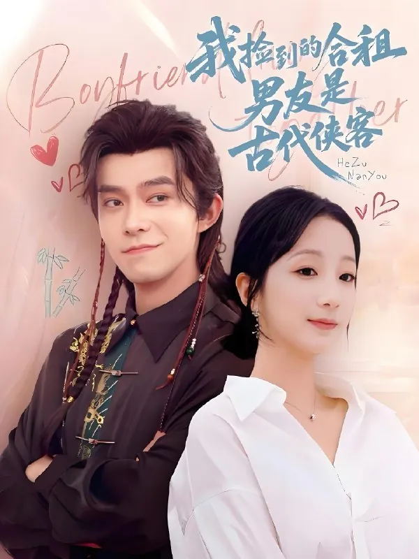 我捡到的合租男友是古代侠客（77集）乔佳乐&象韵洁|短剧