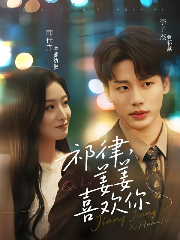 祁律姜姜喜欢（65集）李子杰&韩佳卉|短剧