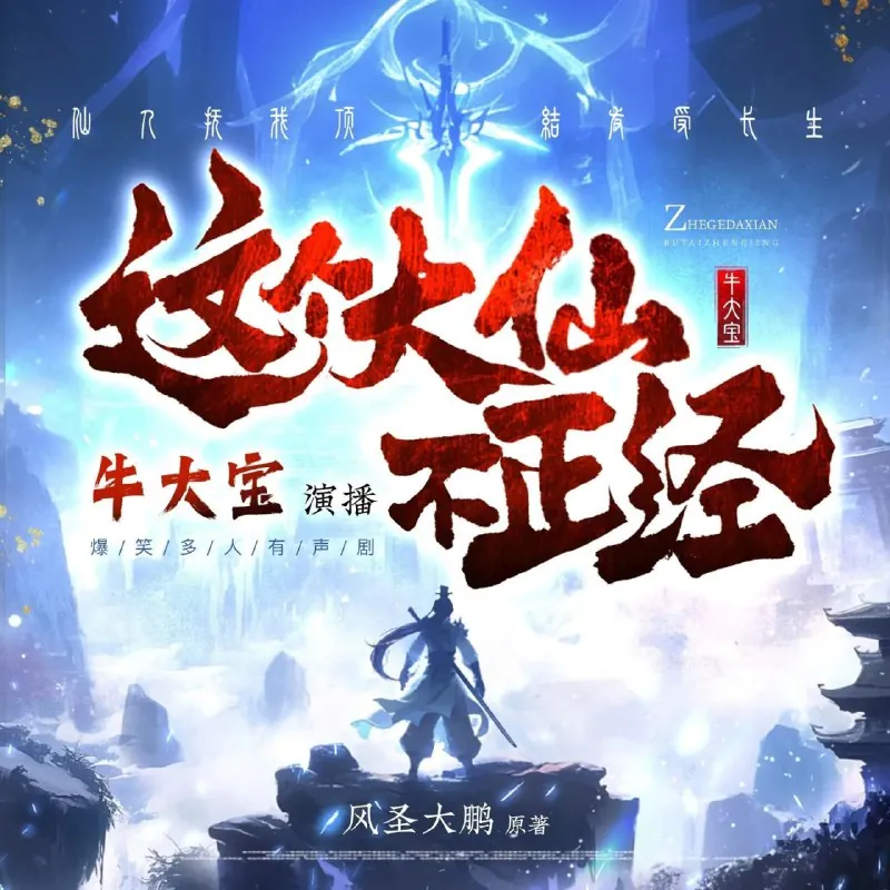 多人有声剧《这个大仙不正经》