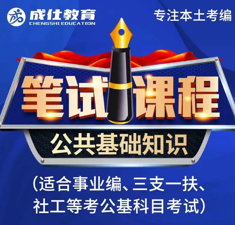 2024公基系统课【成仕】资料