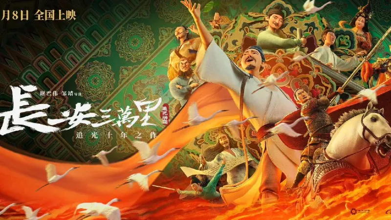电影：《长安三万里（2023）4KHDR120帧》
